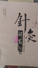 針灸解惑 王啟才　著(zhù) 中國中醫藥出版社【正版書(shū)】 曬單實(shí)拍圖