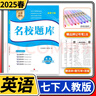 2025春名校題庫七年級英語(yǔ)下人教版成都初中初一七下7年級下冊期中期末月考測試卷專(zhuān)題復習培優(yōu)B卷刷題考進(jìn)名校招生真卷名校密卷 曬單實(shí)拍圖