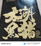 【散養(yǎng)太湖黑豬肉】無抗生素檢測現(xiàn)殺農(nóng)家土豬肉端午送禮年貨團(tuán)購 豬腳 400g*4份 曬單實(shí)拍圖