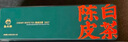 白大師陳皮白茶2017年福鼎白茶壽眉100g*2茶葉禮盒送禮自飲便攜 曬單實拍圖