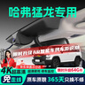 晉御滋適用于哈弗猛龍行車(chē)記錄儀高清免走線(xiàn)原廠(chǎng)前后雙錄專(zhuān)車(chē)專(zhuān)用hi4 【燃油版】2025款 2.0T 4WD Pro 超清【單鏡頭】2160P+64G 曬單實(shí)拍圖