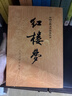 四大名著權(quán)威定本 人文版 紅樓夢(mèng)三國演義水滸傳西游記套裝8冊(cè)中國古典文學(xué)讀本叢書人民文學(xué)出版社 小說 曬單實(shí)拍圖