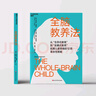 全腦教養(yǎng)法 2023新版 家庭 教育 教養(yǎng) 書籍 圖書 全球知名腦科學(xué)家丹尼爾·西格爾經(jīng)典著作 暢銷全球31國(guó) 銷量突破200萬冊(cè)  從生存式教育到發(fā)展式教育拓展兒童思維的12項(xiàng)性策略 曬單實(shí)拍圖