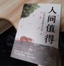 包郵 人間值得正版書 董宇輝推薦的書籍成功與勵志書籍 不抱怨的世界把生活過成你想要的樣子2024年暢銷書排行榜 人間值得正版現(xiàn)貨 曬單實拍圖