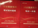 中公2025年國(guó)家能源集團(tuán)招聘考試筆試教材一本通真題庫(kù)試卷2026中公教育刷題試題綜合知識(shí)行測(cè)校招應(yīng)屆畢業(yè)生面試用書(shū)國(guó)能秋招春招中公教育國(guó)家能源集團(tuán)考試2025國(guó)家能源集團(tuán)招聘考試教材筆試 國(guó)家能源集 曬單實(shí)拍圖