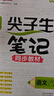 鐘書金牌2025上海學(xué)霸筆記尖子生筆記小學(xué)語(yǔ)文數(shù)學(xué)英語(yǔ)上下冊(cè)一年級(jí)二年級(jí)三年級(jí)四年級(jí)五年級(jí)六年級(jí)七年級(jí)八年級(jí)第一學(xué)期第二學(xué)期滬教版小學(xué)知識(shí)大盤點(diǎn)解題思路分析教材同步輔導(dǎo)書天津人民出版社 【現(xiàn)貨】語(yǔ)數(shù)英 曬單實(shí)拍圖