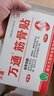 萬通筋骨貼膏藥貼腰肌勞損腰間盤突出頸椎病肩周炎風(fēng)濕關(guān)節(jié)貼 1盒10貼 曬單實拍圖