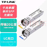 TP-LINK普聯(lián)1.25G千兆單模單纖SFP光模塊20公里L(fēng)C光口TL-SM311LSA-20KM+TL-SM311LSB-20KM一對套裝 曬單實拍圖
