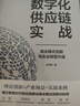 數(shù)字化供應(yīng)鏈實(shí)戰(zhàn) 商業(yè)模式創(chuàng)新與企業(yè)轉(zhuǎn)型升級(jí) 趙先德 著 理論創(chuàng)新 產(chǎn)業(yè)場(chǎng)景 實(shí)戰(zhàn)案例 數(shù)智時(shí)代 供應(yīng)鏈創(chuàng)新 產(chǎn)業(yè)升級(jí) 數(shù)字化轉(zhuǎn)型 供應(yīng)鏈攻防戰(zhàn)讀者 曬單實(shí)拍圖