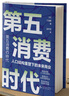 【正版包郵】第五消費時代 三浦展 著 《孤獨社會》《第四消費時代》作者新作！精準(zhǔn)洞察人口變遷趨勢 敏捷應(yīng)對全新消費需求 新華書店旗艦店經(jīng)濟學(xué)圖書書籍 第五消費時代【三浦展 著】 曬單實拍圖