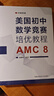 美國初中數學(xué)競賽培優(yōu)教程：AMC 8 曬單實(shí)拍圖