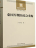 秦國早期歷史之重構 曬單實(shí)拍圖
