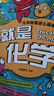 這就是化學(xué)（升級(jí)版套裝8冊(cè)）藏在孩子身邊的化學(xué)啟蒙 【5-12歲】 米萊童書等著 小學(xué)生推薦書單暑假作業(yè) 一升二暑假銜接 小升初暑假銜接 曬單實(shí)拍圖