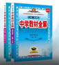 【學(xué)科自選】中學(xué)教材全解/高一高二高三語文數(shù)學(xué)英語理化生政史地 全科目自選 必修選修選擇性必修自選 教材解讀同步輔導(dǎo)書 薛金星 必修4 數(shù)學(xué)【人教B版】 曬單實(shí)拍圖
