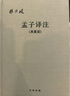 孟子譯注 楊伯峻 （典藏版）中華書(shū)局版 曬單實(shí)拍圖
