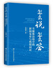 怎么說  怎么答：全媒體語境中的新聞發(fā)布與輿情回應(yīng) 曬單實(shí)拍圖