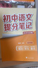 【當當正版】張雪峰初中提分筆記2025新版數(shù)學(xué)語文英語物理提分手冊全新升級初一初二三教材同步講解七八九年級中考復(fù)習(xí)知識學(xué)霸清單手冊輔導(dǎo)資料峰閱萬卷 錯題本 【全10本】張雪峰初中提分筆記（25新版） 曬單實拍圖
