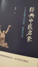 經(jīng)典中醫(yī)啟蒙 一個(gè)中醫(yī)眼中的生命、健康與生活 《兒童健康講記》作者李辛醫(yī)師的力作   曬單實(shí)拍圖