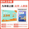 2026初中上分卷 化學(xué)九年級(jí)上冊(cè) 人教版 單元期中期末檢測卷 必刷題理想樹圖書 曬單實(shí)拍圖