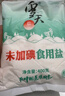 雪天精制鹽400g【未加碘】 家用鹽炒菜調(diào)味品鹽食用鹽炒菜調(diào)料 曬單實拍圖
