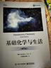 基礎(chǔ)化學(xué)與生活（第6版） 曬單實拍圖