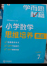 學(xué)而思秘籍 小學(xué)數(shù)學(xué)思維培養(yǎng)教程+練習(xí)7級(jí) 升級(jí)版 20年教研精華沉淀 1-6年級(jí)共1428個(gè)獨(dú)家精講視頻 計(jì)算圖形行程應(yīng)用組合 解題思路巧引導(dǎo) 舉一反三奧數(shù)思維訓(xùn)練 曬單實(shí)拍圖