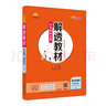 高中解透教材 高中生物學(xué) 選擇性必修1 穩(wěn)態(tài)與調(diào)節(jié) 人教版 2025版、薛金星、同步教材解讀、掃 曬單實拍圖