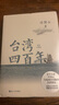 【當(dāng)當(dāng)正版】許倬云 臺(tái)灣四百年：精裝珍藏版（2024版） 曬單實(shí)拍圖