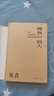 【正版】莫言 晚熟的人 莫言新書 莫言小說作品 諾貝爾文學獎獲獎作者 人民文學出版社 新華書店旗艦店 曬單實拍圖
