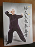 楊氏太極拳真?zhèn)?傳統(tǒng)楊氏太極叢書 曬單實拍圖