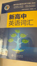 2025維克多新高中英語詞匯同步學(xué)習(xí)筆記2024版高中生高一二三必修選擇性必修高考真題3500詞高頻詞匯英文單詞手冊(cè)維克托官方正版書 新高中英語詞匯 高中通用 曬單實(shí)拍圖