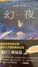 東野圭吾：幻夜（精裝） 小說 曬單實(shí)拍圖