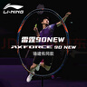 李寧（LI-NING）羽毛球拍雷霆90NEW新款高端進(jìn)攻型單拍AYPV001-4 曬單實(shí)拍圖