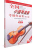 全國(guó)小提琴演奏考級(jí)作品集(附光盤第3套第8級(jí)中國(guó)音樂(lè)家協(xié)會(huì)社會(huì)音樂(lè)水平考級(jí)教材) 曬單實(shí)拍圖