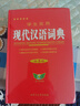 【老師推薦】現(xiàn)代漢語詞典+古漢語常用字字典第6版升級版第7版現(xiàn)代漢語詞典2025最新版古代漢語詞典古漢語工具書正版漢語辭典文言文字典中小學生工具書初中高中通用古文言文字典 90%家長選擇！】現(xiàn)代漢語詞 曬單實拍圖