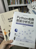 Python電商數據分析與運營(yíng) 從小白到專(zhuān)家 從技術(shù)到業(yè)務(wù)（套裝共2冊） 曬單實(shí)拍圖