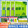 【高二必刷題】2026高中必刷題高二新教材數(shù)學(xué)英語選修一選修二選修三上下冊物理化學(xué)選擇性必修一二三人教版北師魯科蘇教版新高考選修二三同步課本訓(xùn)練狂K重點練習(xí)冊高二必刷題 【選修一4本】數(shù)理化生人教版 曬單實拍圖