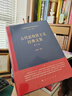 古代諾斯替主義經(jīng)典文集[修訂版] 曬單實(shí)拍圖