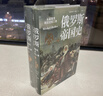 俄羅斯帝國史：從留里克到尼古拉二世（上下冊） 曬單實拍圖