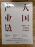 大國(guó)產(chǎn)業(yè)鏈 新格局下的宏觀經(jīng)濟(jì)與行業(yè)趨勢(shì) 中金研究院著 中信出版社 曬單實(shí)拍圖