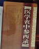醫(yī)學(xué)衷中參西錄(精裝)張錫純 山西科學(xué)技術(shù)出版社 張錫純醫(yī)學(xué)全書奇效驗(yàn)方中醫(yī)臨床書籍  9787537733106 曬單實(shí)拍圖