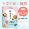 【贈(zèng)減糖打卡表+現(xiàn)貨速發(fā)】減糖生活 樊登推薦科學(xué)飲食教科書 5大減糖飲食方式118個(gè)減糖飲食食譜 正確減糖 輕斷食變瘦變健康變年輕 【贈(zèng)減糖打卡表】減糖生活 水野雅登 曬單實(shí)拍圖