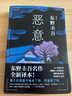 惡意 東野圭吾正版懸疑推理小說(shuō) 與《白夜行》《嫌疑人X的獻(xiàn)身》《解憂雜貨店》并稱四大杰作 圖書 曬單實(shí)拍圖