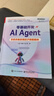 零基礎開(kāi)發(fā)AI Agent——手把手教你用扣子做智能體 DeepSeek大模型適用 零基礎開(kāi)發(fā)AI Agent 手把手教你用扣子做智能體 曬單實(shí)拍圖