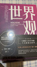 世界觀：現(xiàn)代人必須要懂的科學(xué)哲學(xué)和科學(xué)史（原書(shū)第3版） 曬單實(shí)拍圖