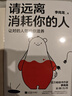 自營請遠離消耗你的人李尚龍新書龍哥帶你走出心理誤區(qū)_讓對的人帶給你滋養(yǎng)！心理學 勵志書籍 正版新書 李尚龍 曬單實拍圖