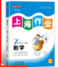 2025新鐘書(shū)金牌上海作業(yè)一二三四五六年級(jí)七年級(jí)八年級(jí)九年級(jí)上下冊(cè)上海作業(yè)語(yǔ)文數(shù)學(xué)英語(yǔ)物理化學(xué)/第一學(xué)期/第二學(xué)期上海小學(xué)教輔讀物課外資料書(shū) 滬教版小學(xué)教輔 7年級(jí)上（數(shù)學(xué)）【新版】 曬單實(shí)拍圖