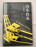海外中國研究系列·山東臺頭：一個(gè)中國村莊(海外精選版第四輯） 曬單實(shí)拍圖