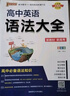 高中英語語法大全（通用版）【新教材】 英語語法全解語法書基礎(chǔ)知識手冊知識清單總復(fù)習(xí)資料輔導(dǎo)書工具書 25版 pass綠卡圖書 曬單實拍圖
