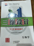 2026版三維設(shè)計(jì)高三一輪總復(fù)習(xí)語數(shù)英物化生政史地人教版創(chuàng)新版 生物【人教版】新教材 曬單實(shí)拍圖